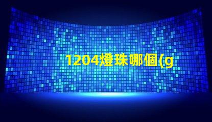 1204燈珠哪個(gè)牌子好 led燈珠哪個(gè)牌子好